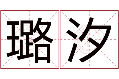 璐汐名字寓意