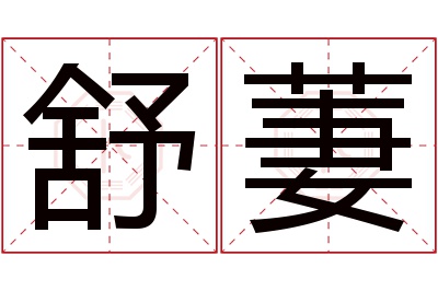 舒萋名字寓意