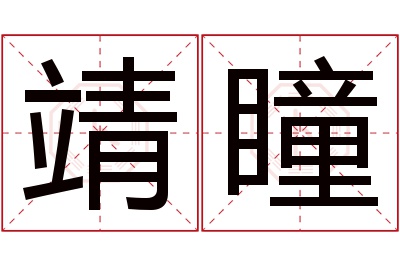 靖瞳名字寓意