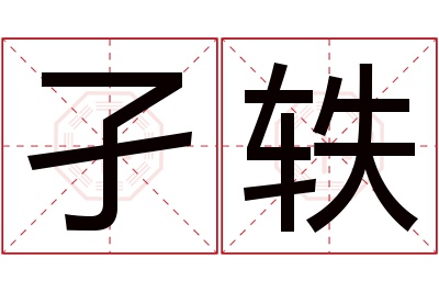 孑轶名字寓意