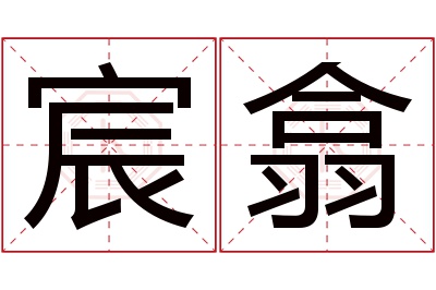 宸翕名字寓意