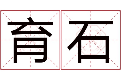 育石名字寓意