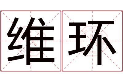 维环名字寓意