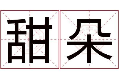 甜朵名字寓意