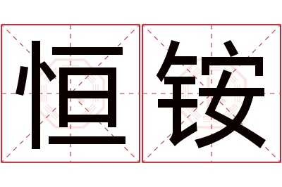 恒铵名字寓意