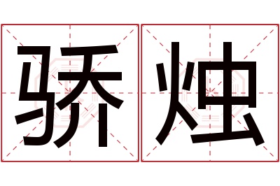 骄烛名字寓意