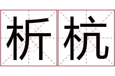 析杭名字寓意