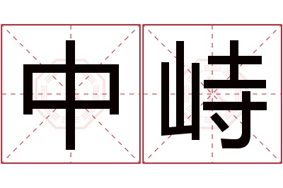 中峙名字寓意 中峙名字寓意