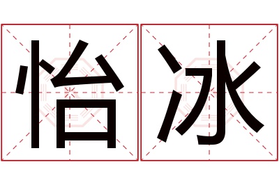 怡冰名字寓意