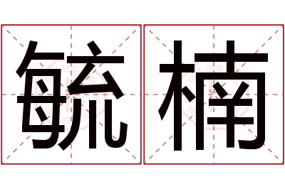 毓楠名字寓意