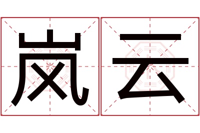 岚云名字寓意