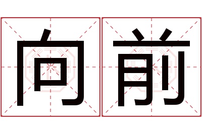 向前名字寓意