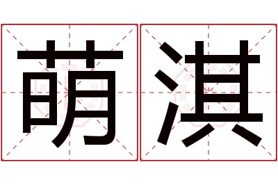 萌淇名字寓意