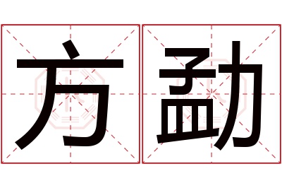 方勐名字寓意