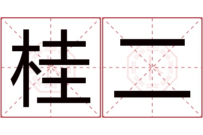 桂二名字寓意