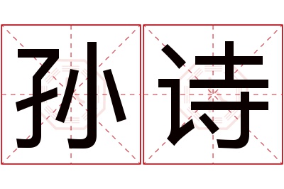 孙诗名字寓意