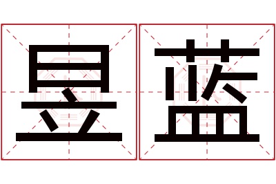 昱蓝名字寓意