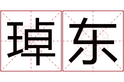 琸东名字寓意