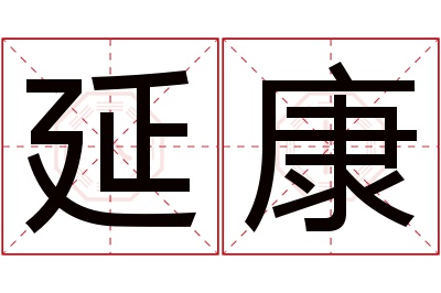 延康名字寓意