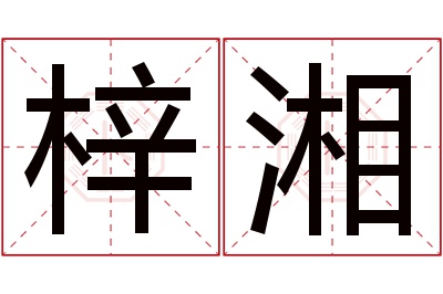 梓湘名字寓意