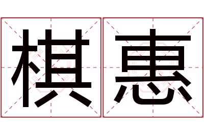 棋惠名字寓意