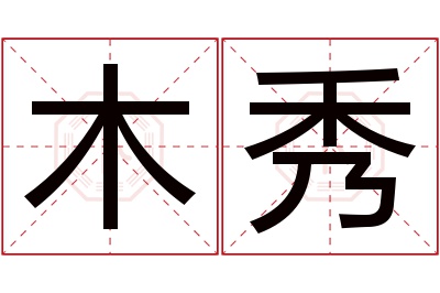 木秀名字寓意