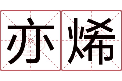 亦烯名字寓意