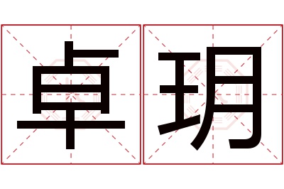 卓玥名字寓意