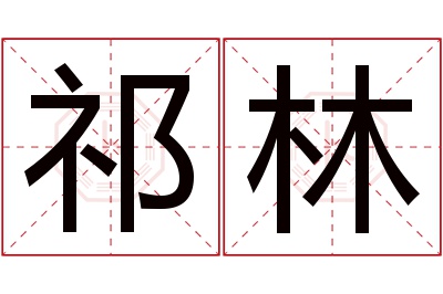 祁林名字寓意