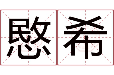 愍希名字寓意