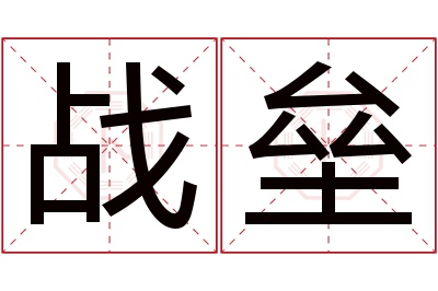 战垒名字寓意