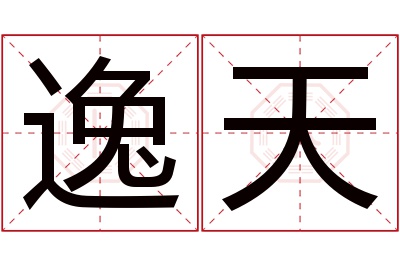 逸天名字寓意