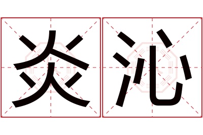 炎沁名字寓意