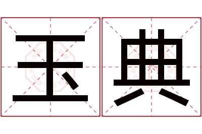 玉典名字寓意