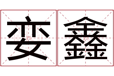 娈鑫名字寓意