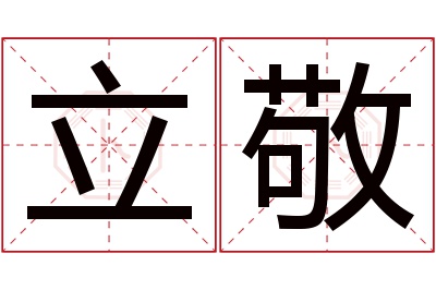 立敬名字寓意