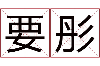 要彤名字寓意