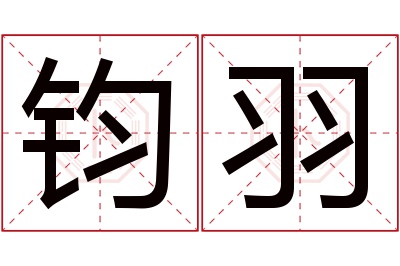 钧羽名字寓意