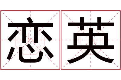 恋英名字寓意