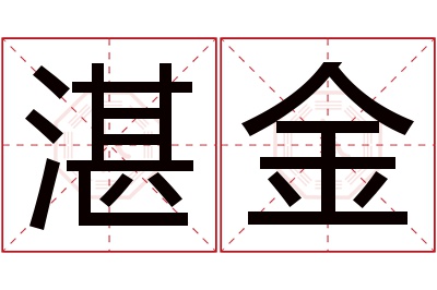 湛金名字寓意