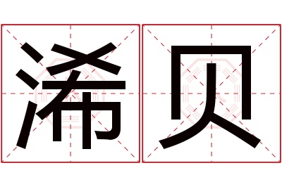 浠贝名字寓意