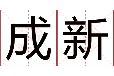 成新名字寓意