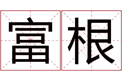 富根名字寓意