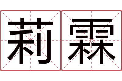 莉霖名字寓意