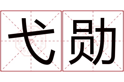 弋勋名字寓意