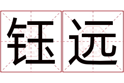 钰远名字寓意