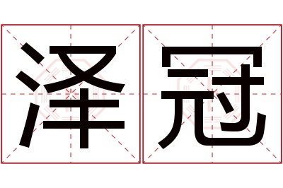 泽冠名字寓意