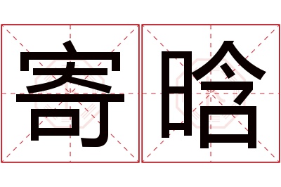 寄晗名字寓意