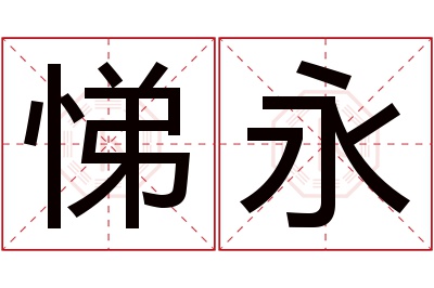 悌永名字寓意