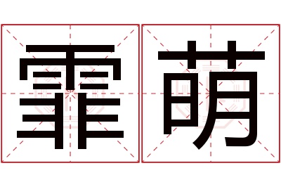 霏萌名字寓意